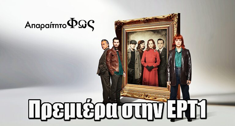 Απαραίτητο φως: Πρεμιέρα στην ΕΡΤ1