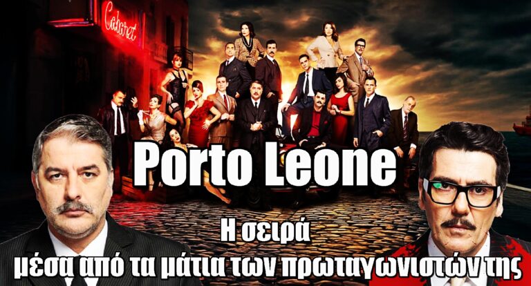 Porto Leone: Η νέα σειρά του Alpha μέσα από τα μάτια των πρωταγωνιστών της