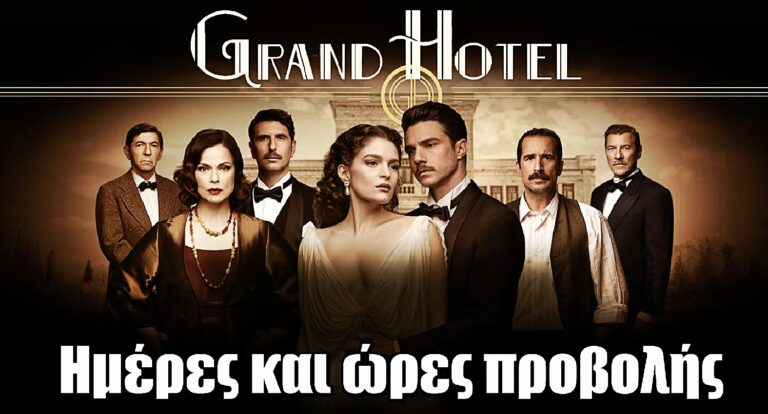 Grand Hotel: Ημέρες και ώρες προβολής του 2ου Κύκλου