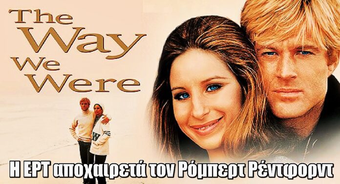 Η ΕΡΤ αποχαιρετά τον Ρόμπερτ Ρέντφορντ με τρεις εμβληματικές ταινίες