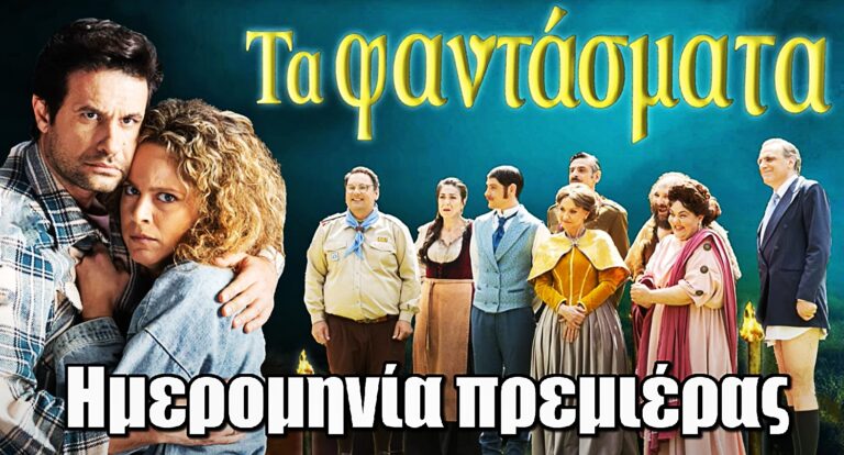 Τα Φαντάσματα: Ανακοινώθηκε η ημερομηνία πρεμιέρας της νέας κωμωδίας του STAR