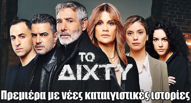 Το Δίχτυ: Πρεμιέρα με νέες, καταιγιστικές ιστορίες και χαρακτήρες που δοκιμάζονται στα όρια