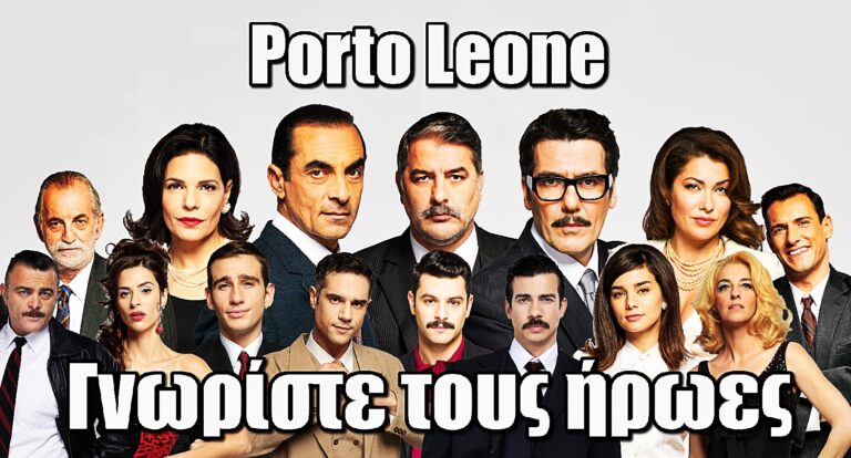Porto Leone: Γνωρίστε όλους τους ήρωες της σειράς