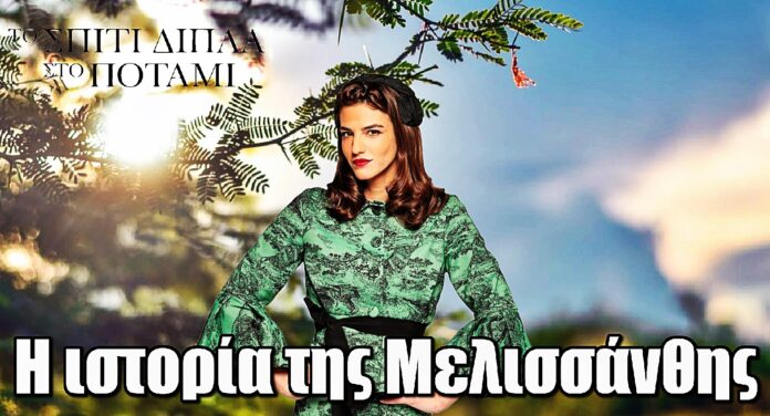 Το Σπίτι Δίπλα Στο Ποτάμι: Αυτή είναι η ιστορία της Μελισσάνθης