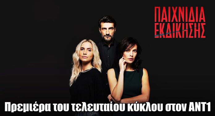 Παιχνίδια Εκδίκησης: Ημερομηνία πρεμιέρας για τον τελευταίο κύκλο στον ΑΝΤ1