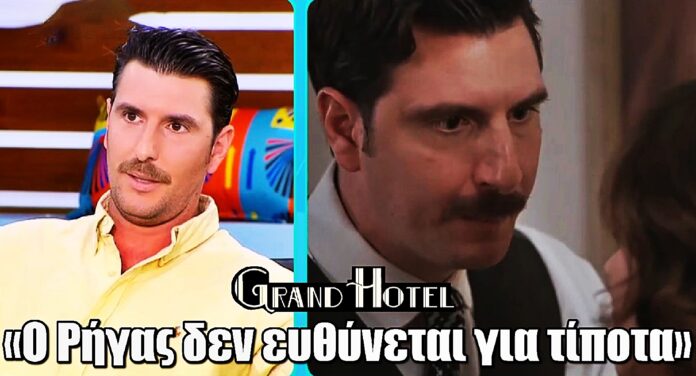 Grand Hotel: Ο Γιώργος Γεροντιδάκης μιλά λίγο πριν την πρεμιέρα για τον Ρήγα και τις εξελίξεις