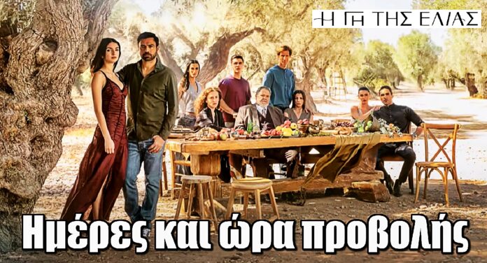 Ημέρες και ώρες μετάδοσης για τη «Γη της Ελιάς»