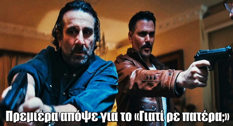 Γιατί ρε πατέρα: Πρεμιέρα απόψε για την πιο απρόβλεπτη κωμωδία μυστηρίου του ANT1