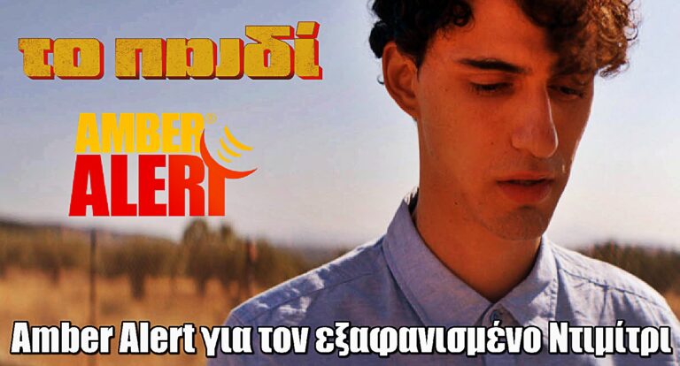 Το Παιδί: Εκδίδεται Amber Alert για τον εξαφανισμένο Ντιμίτρι