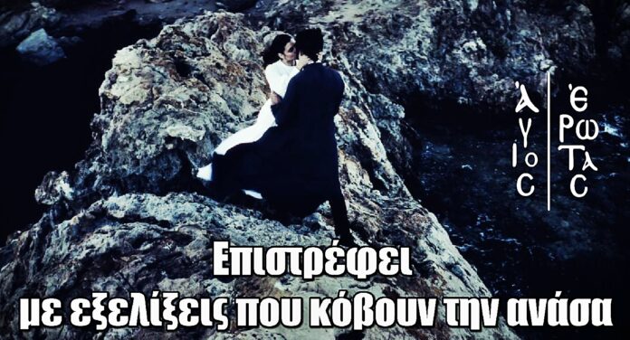 Άγιος Έρωτας: Η δυνατή σκηνή που σηματοδοτεί την έναρξη του Β’ κύκλου