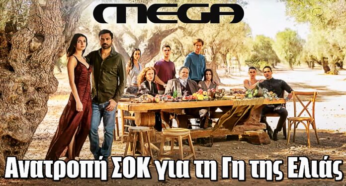 MEGA: Σοκ για τη Γη της Ελιάς – Δείτε τι αλλάζει στο πρόγραμμα