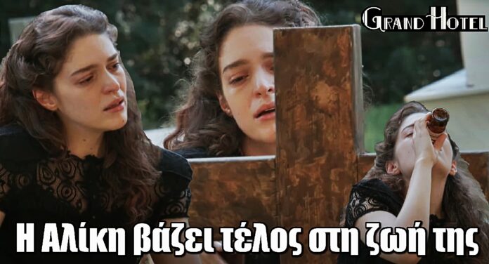 Grand Hotel: Το τραγικό βήμα της Αλίκης που συγκλονίζει