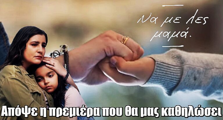 Να με λες μαμά: Απόψε η πολυαναμενόμενη πρεμιέρα που θα μας καθηλώσει – Όλα όσα θα δούμε