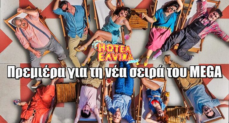 Hotel Elvira: Ημερομηνία πρεμιέρας – Ημέρες και ώρα προβολής