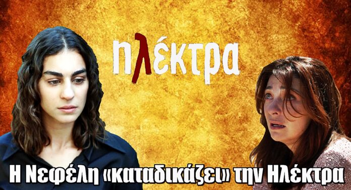 Ηλέκτρα: Η Νεφέλη «καταδικάζει» την Ηλέκτρα για τον θάνατο του Σωτήρη