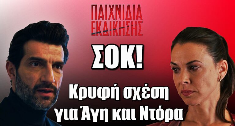 Παιχνίδια Εκδίκησης – Ανατροπή Σοκ: Ο Άγης είχε κρυφή σχέση και με την Ντόρα