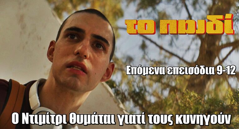 Το Παιδί – Επόμενα επεισόδια: Ο Ντιμίτρι αρχίζει να θυμάται γιατί τους κυνηγούν