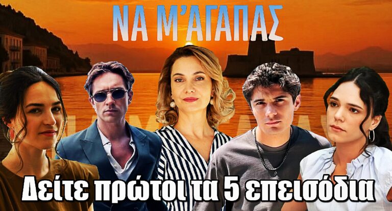 Να μ’ Αγαπάς: Δείτε πρώτοι τα 5 επεισόδια της νέας σειράς του ALPHA