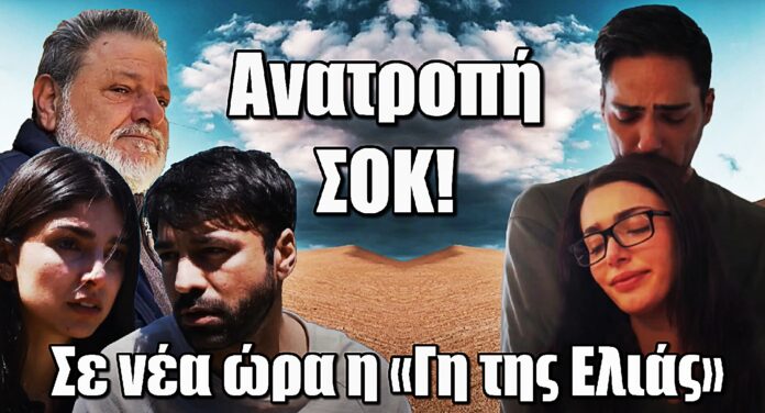 Ανατροπή! Σε νέα ώρα η «Γη της Ελιάς»