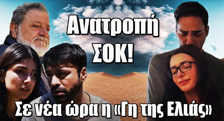 Ανατροπή! Σε νέα ώρα η «Γη της Ελιάς»