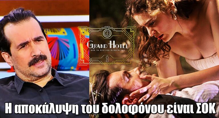 Grand Hotel – Τάσος Νούσιας: Η αποκάλυψη του δολοφόνου είναι ΣΟΚ