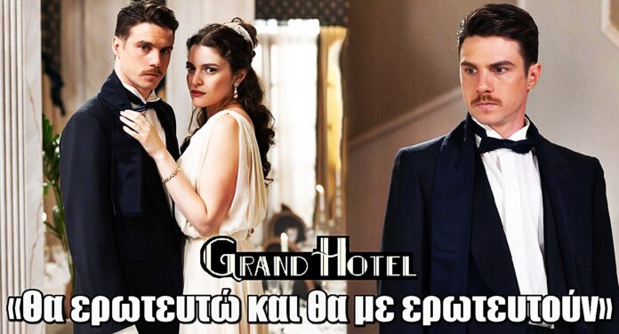 Grand Hotel – Δημήτρης Κίτσος: «Θα ερωτευτώ και θα με ερωτευτούν στην σειρά»