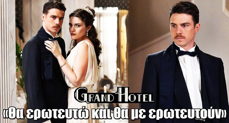 Grand Hotel – Δημήτρης Κίτσος: «Θα ερωτευτώ και θα με ερωτευτούν στην σειρά»