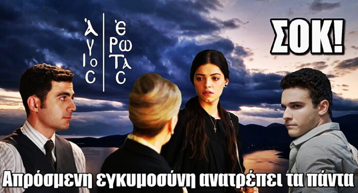 Σοκ στον Άγιο Έρωτα! Μια απρόσμενη εγκυμοσύνη ανατρέπει τις ισορροπίες