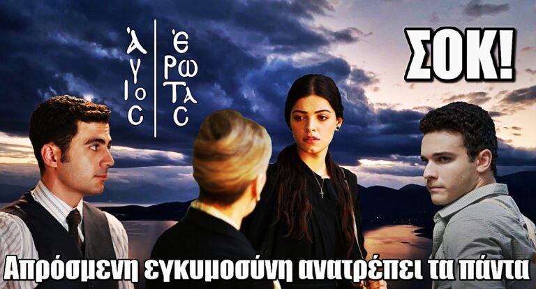 Σοκ στον Άγιο Έρωτα! Μια απρόσμενη εγκυμοσύνη ανατρέπει τις ισορροπίες