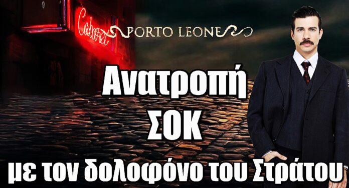 Porto Leone: Σοκ με τον πραγματικό δολοφόνο του Στράτου – Δεν είναι αυτός που όλοι πίστευαν!