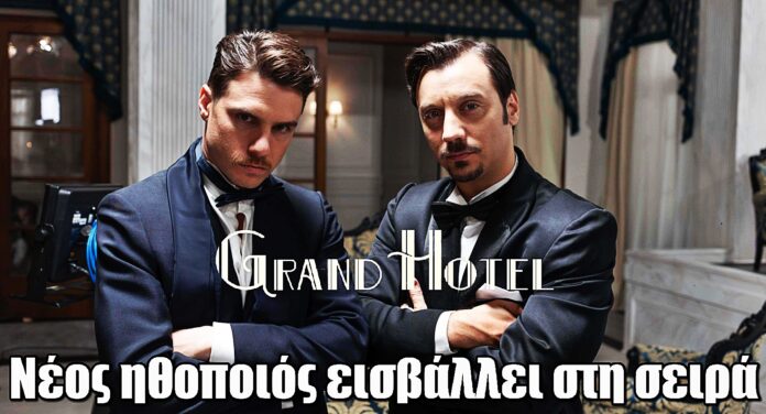 Έκπληξη στο Grand Hotel – Γνωστός ηθοποιός εισβάλλει στη σειρά του ΑΝΤ1