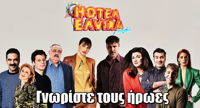 Hotel Elvira: Γνωρίστε τους ήρωες της νέας κωμικής σειράς του MEGA