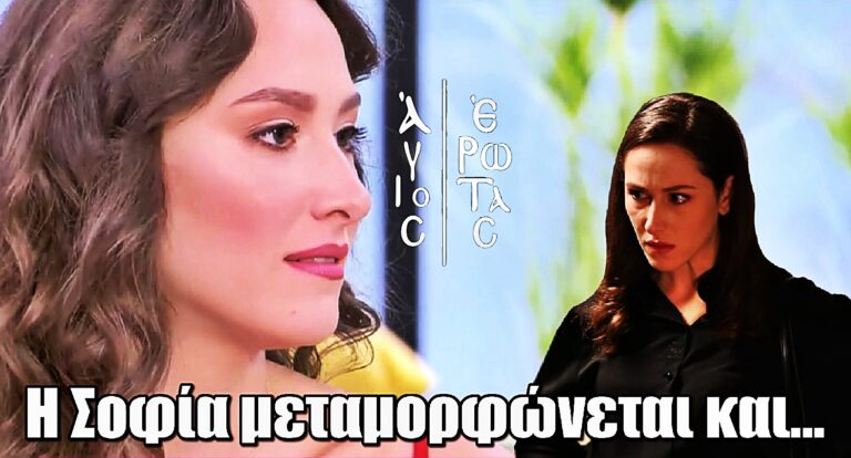 Οι αποκαλύψεις της Ελευθερίας Πάλλα για τον Άγιο Έρωτα: «Η Σοφία μεταμορφώνεται και…»