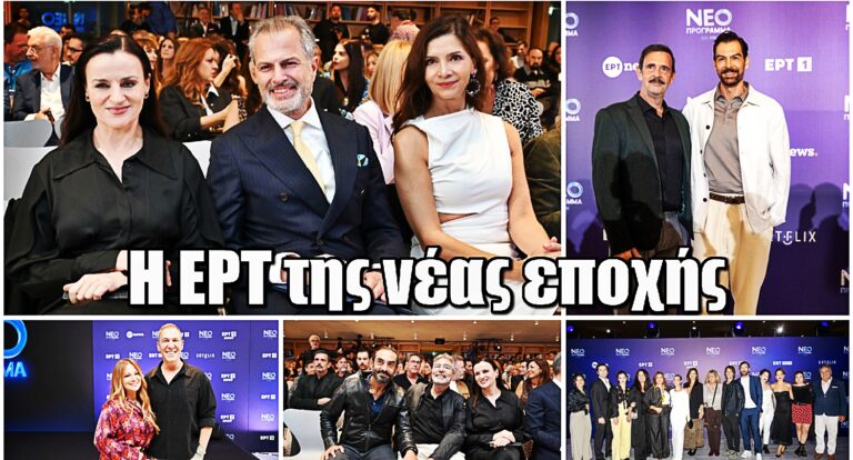 ΕΡΤ: Παρουσιάστηκε το νέο τηλεοπτικό πρόγραμμα της – Nέες παραγωγές μυθοπλασίας και ψυχαγωγίας