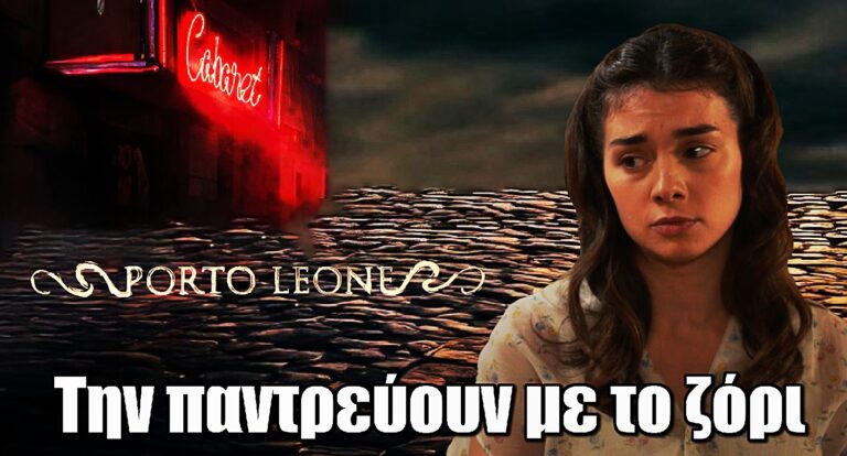 Porto Leone: Η Λένα οδηγείται σε αναγκαστικό γάμο – Ο γαμπρός που κανείς δεν περίμενε