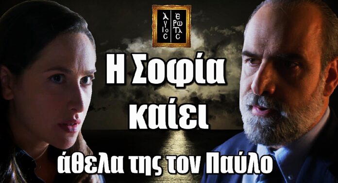 Άγιος Έρωτας: Ανατροπή σοκ! Η Σοφία καρφώνει άθελα της τον Παύλο – Το δαχτυλίδι που τον καίει
