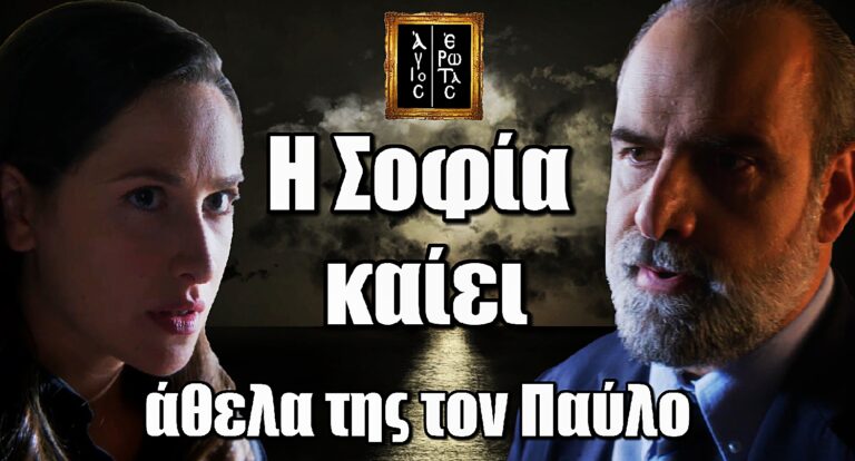 Άγιος Έρωτας: Ανατροπή σοκ! Η Σοφία καρφώνει άθελα της τον Παύλο – Το δαχτυλίδι που τον καίει
