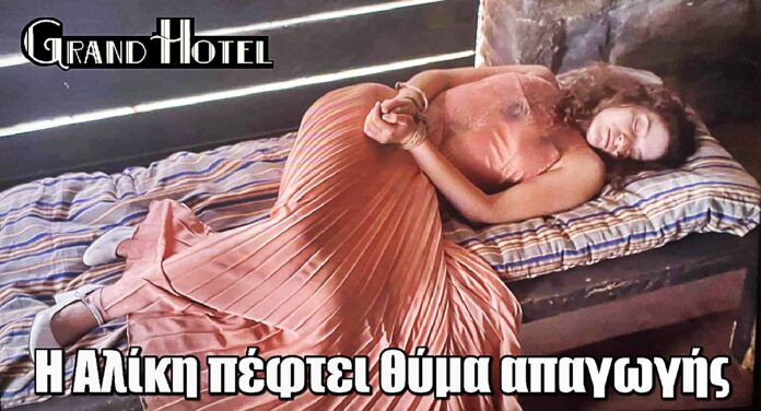 Grand Hotel ΣΟΚ: Η Αλίκη πέφτει θύμα απαγωγής… και η μνήμη της σβήνει!