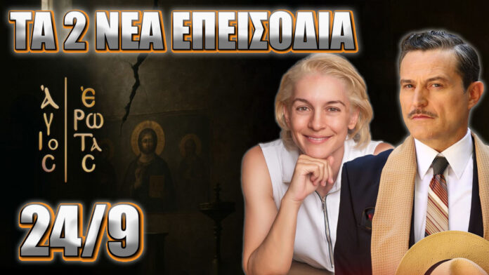 Άγιος Έρωτας επεισόδια 1 και 2, 2η σεζόν, 25 Σεπτεμβρίου