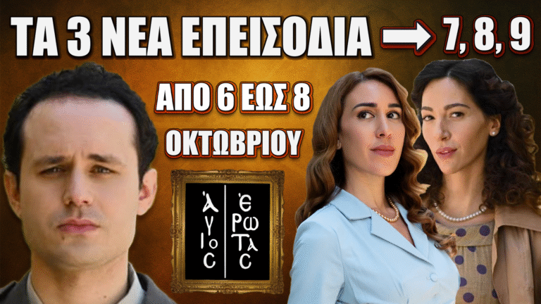 Άγιος Έρωτας: επεισόδια 7, 8, 9 — από Δευτέρα 6 έως Τετάρτη 8 Οκτωβρίου 2025