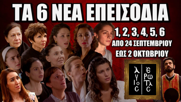 Άγιος Έρωτας – 6 νέα επεισόδια (1-6) της 2ης σεζόν, από 25 Σεπτεμβρίου έως 2 Οκτωβρίου