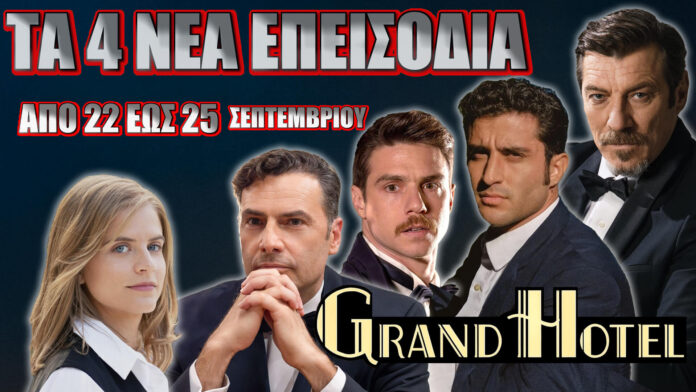 Grand Hotel – 4 νέα επεισόδια 2ης σεζόν από 22 έως 25 Σεπτεμβρίου