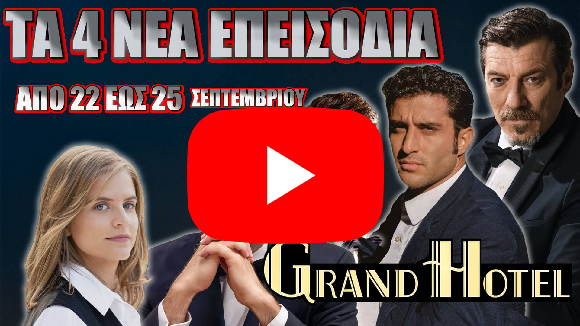 Grand Hotel: 4 νέα επεισόδια της 2ης σεζόν - DIAVASETO.GR Grand Hotel – 4 νέα επεισόδια 2ης σεζόν από 22 έως 25 Σεπτεμβρίου