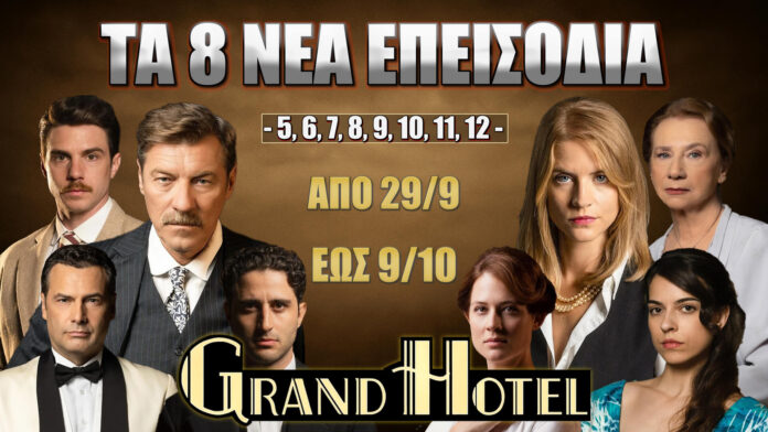 Grand Hotel ANT1: Τα 8 νέα επεισόδια (5–12) από 29/9 έως 9/10
