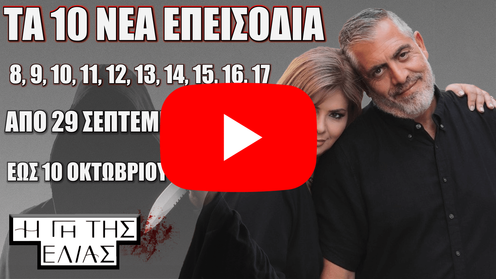 Η Γη της Ελιάς – Τα 10 νέα επεισόδια από 29 Σεπτεμβρίου έως 10 Οκτωβρίου