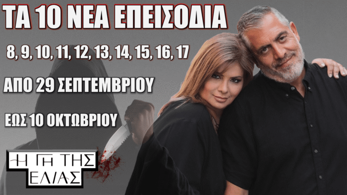 Η Γη της Ελιάς – Τα 10 νέα επεισόδια από 29 Σεπτεμβρίου έως 10 Οκτωβρίου