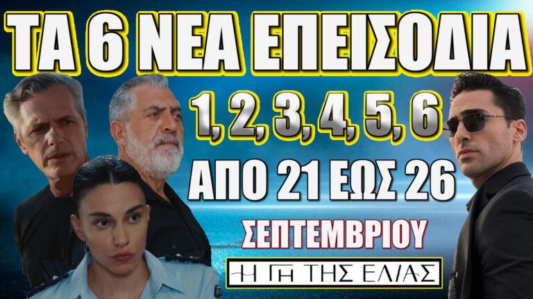Η Γη Της Ελιάς: Δείτε πρώτοι τα 6 νέα "Επεισόδια 1, 2, 3, 4, 5, 6" από την Κυριακή 21 έως και την Παρασκευή 26 Σεπτεμβρίου