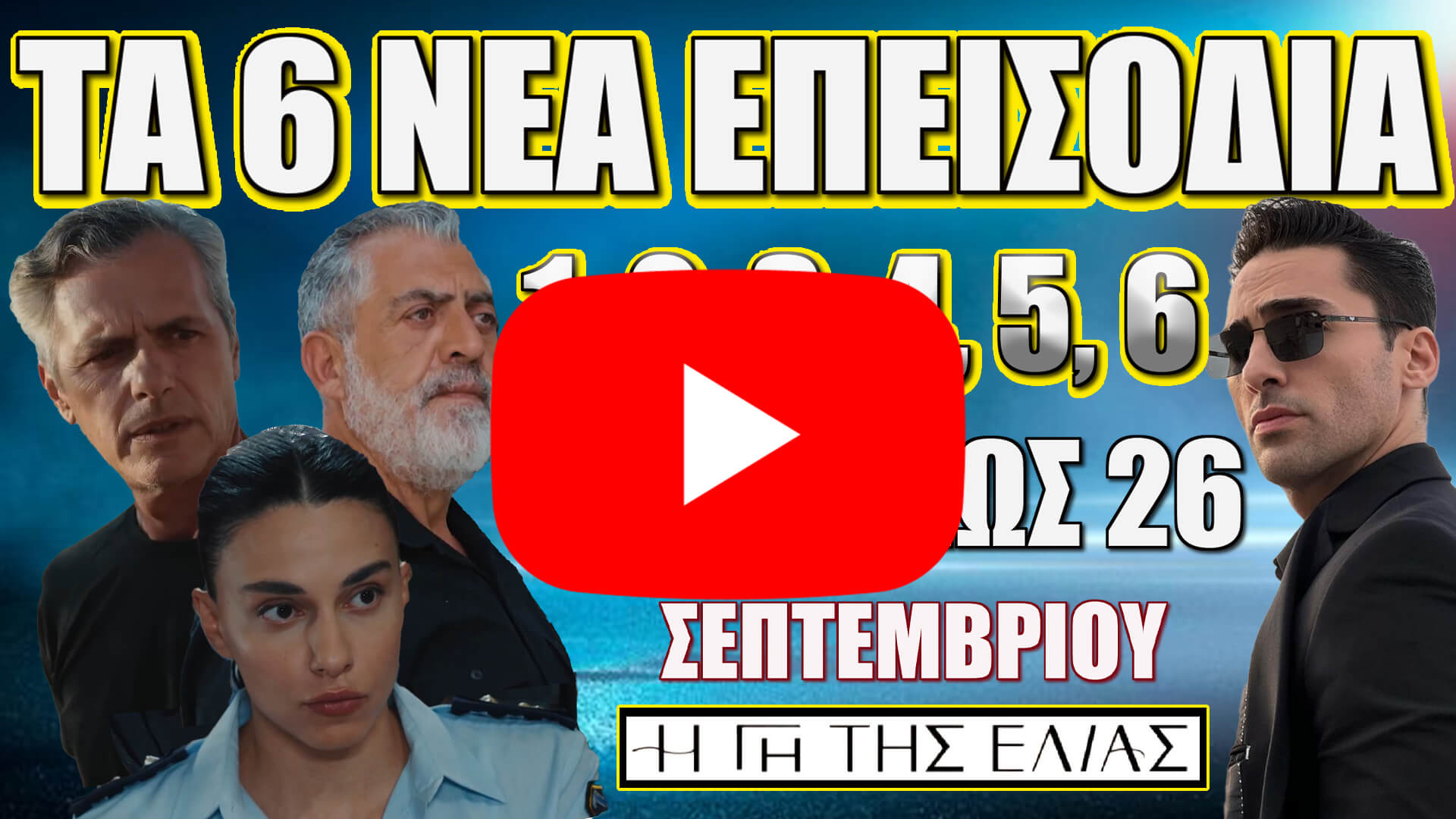 Η Γη Της Ελιάς: Δείτε πρώτοι τα 6 νέα "Επεισόδια 1, 2, 3, 4, 5, 6" από την Κυριακή 21 έως και την Παρασκευή 26 Σεπτεμβρίου