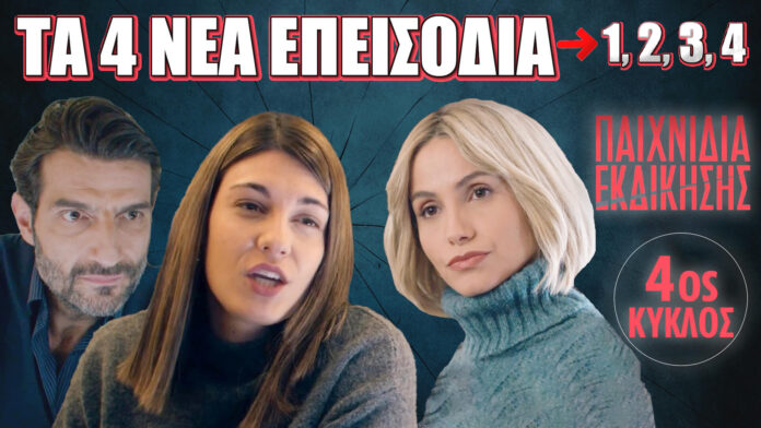 Παιχνίδια Εκδίκησης – Τα 4 νέα επεισόδια του 4ου κύκλου (1,2,3,4)