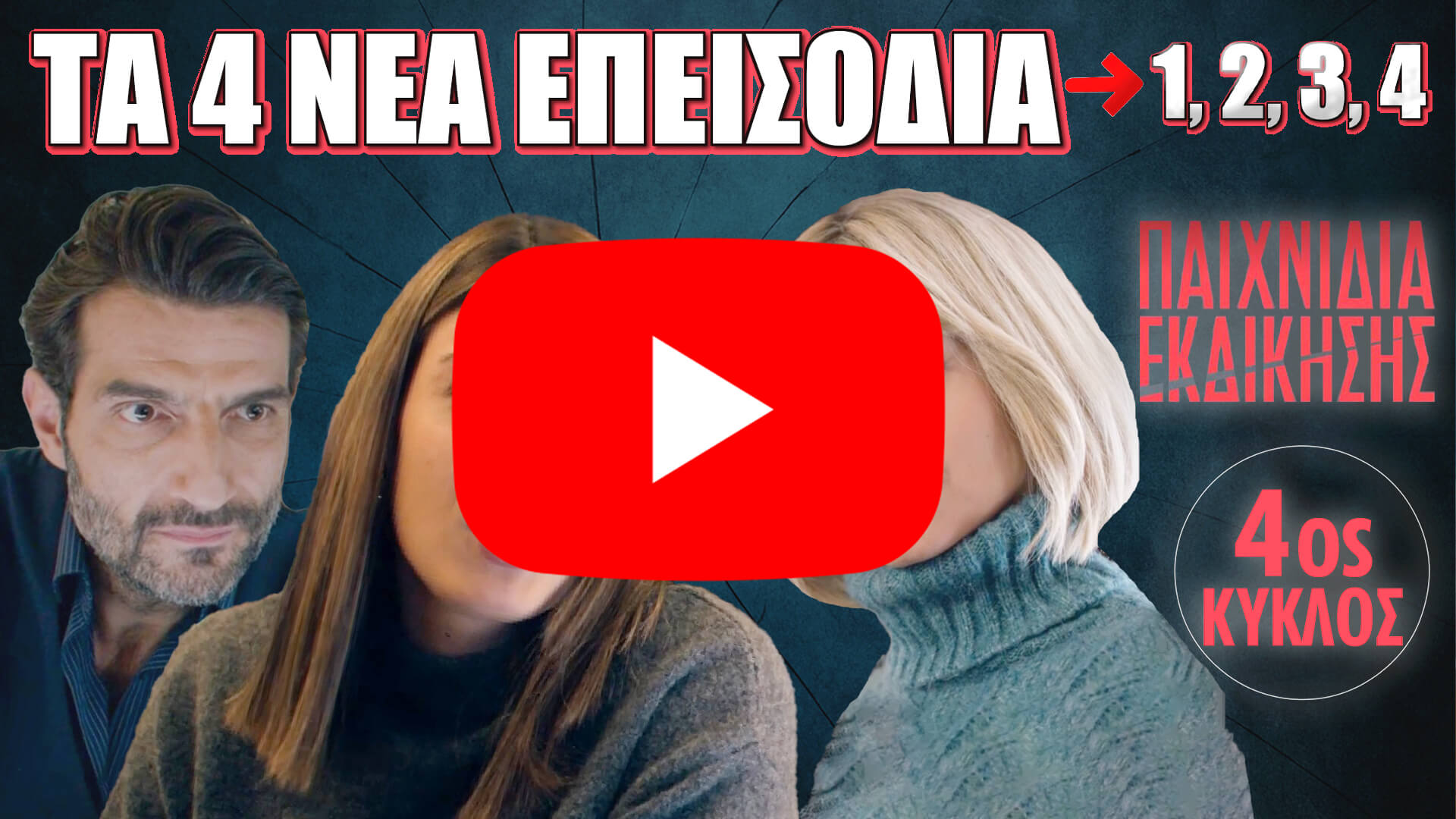 Παιχνίδια Εκδίκησης – Τα 4 νέα επεισόδια του 4ου κύκλου (1,2,3,4)